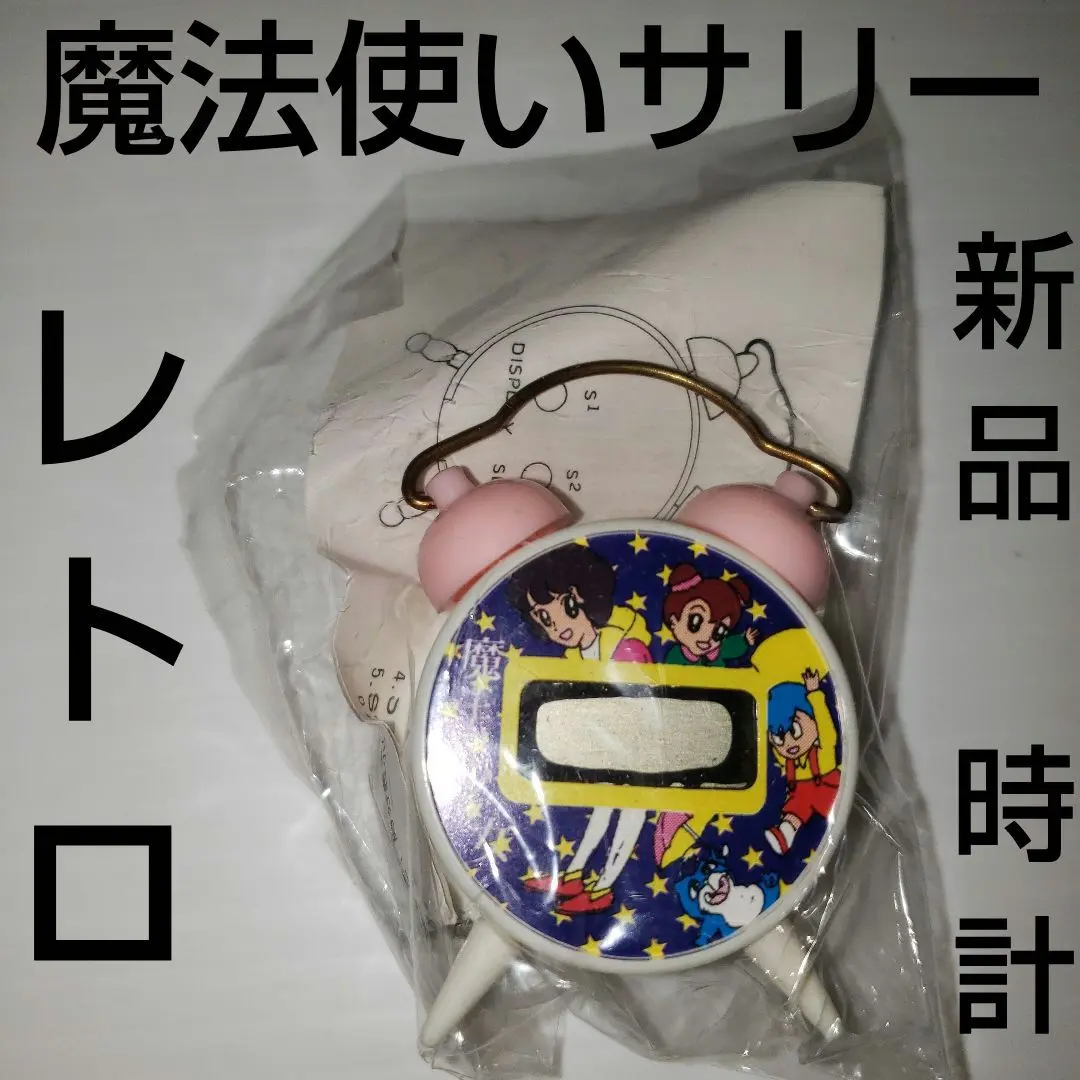 魔法使いサリー ゲームウォッチ 2025年最新】魔法使いサリー 時計の人気アイテム - メルカリ