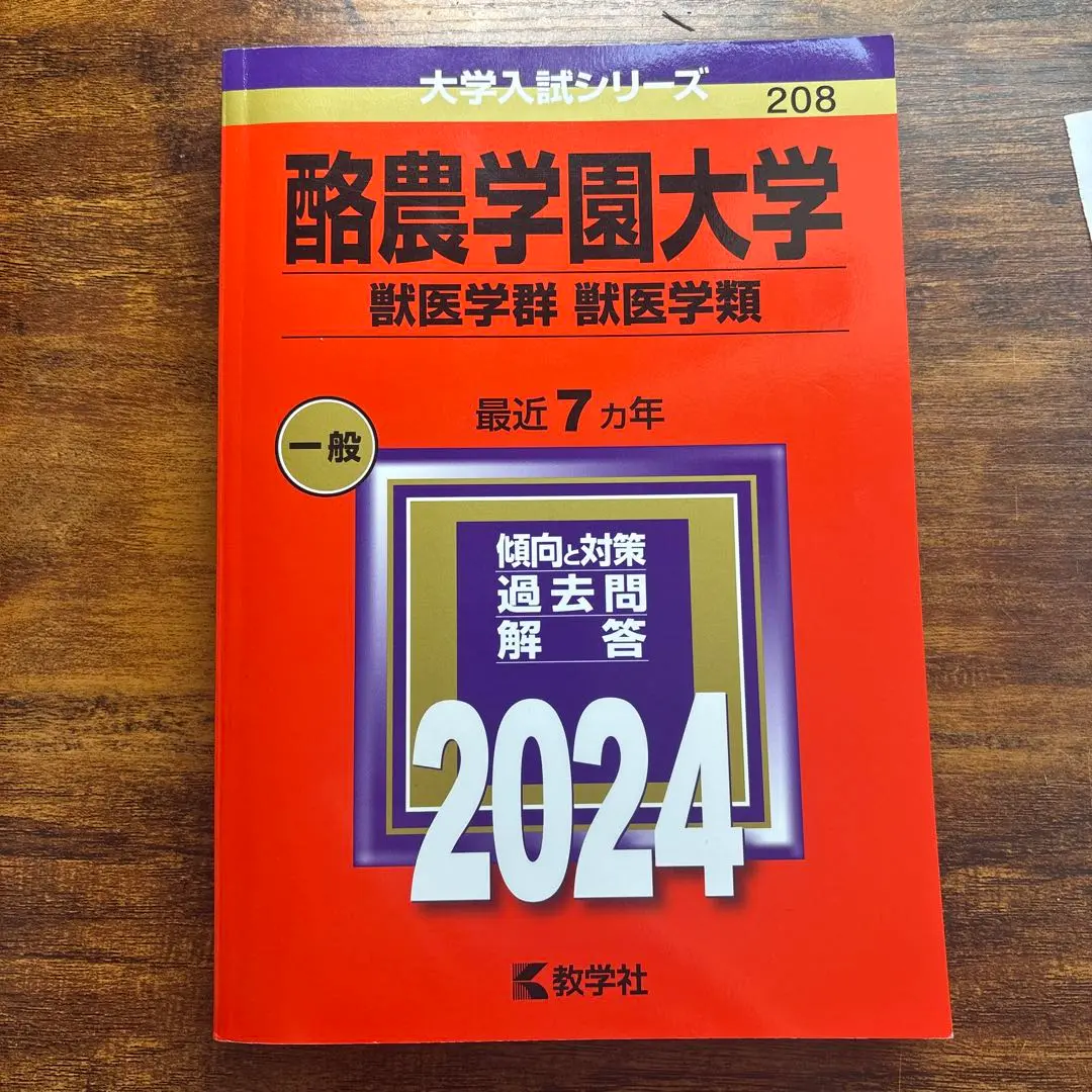 教学社 獣医・畜産系入試シリーズ 赤本 酪農学園大学 最近6カ年 2004 英語/数学/国語/地歴/政治経済/化学 035S1D 教学社 獣医・畜産系入試シリーズ 赤本 酪農学園大学 最近6カ年