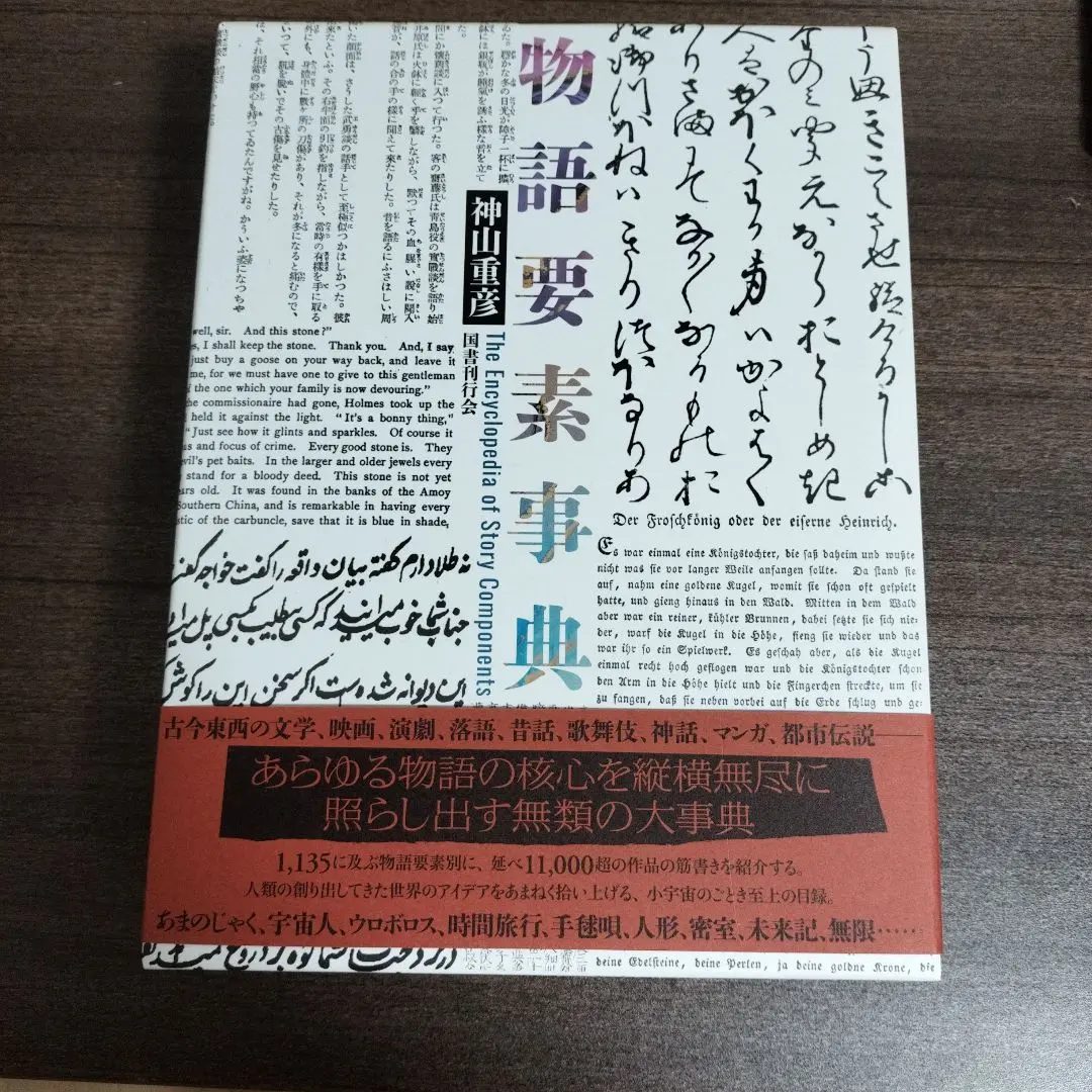 新品未使用 物語要素事典 Amazon.co.jp: 物語要素事典 : 神山重彦: 本