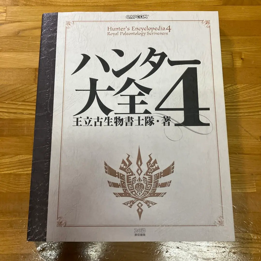 Amazon.co.jp: ハンター大全4 (ファミ通の攻略本) : 週刊ファミ