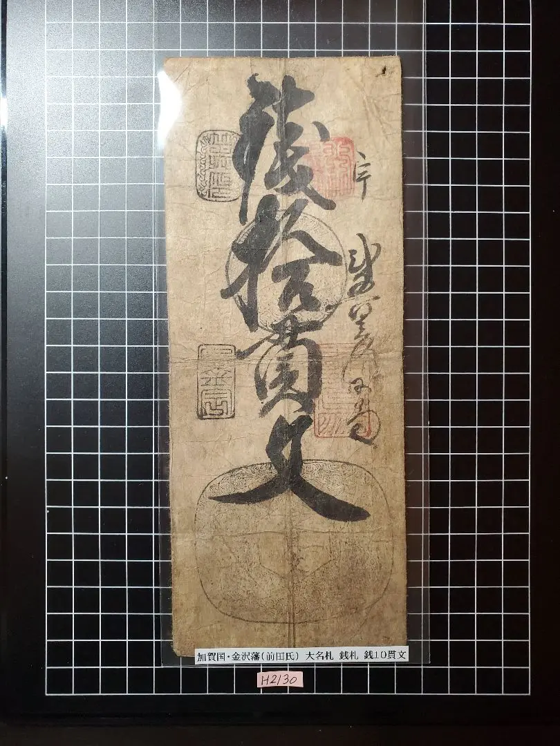 古紙幣　藩札　蔵前札　金沢藩　新米10俵札 2025年最新】藩札 金沢藩の人気アイテム - メルカリ
