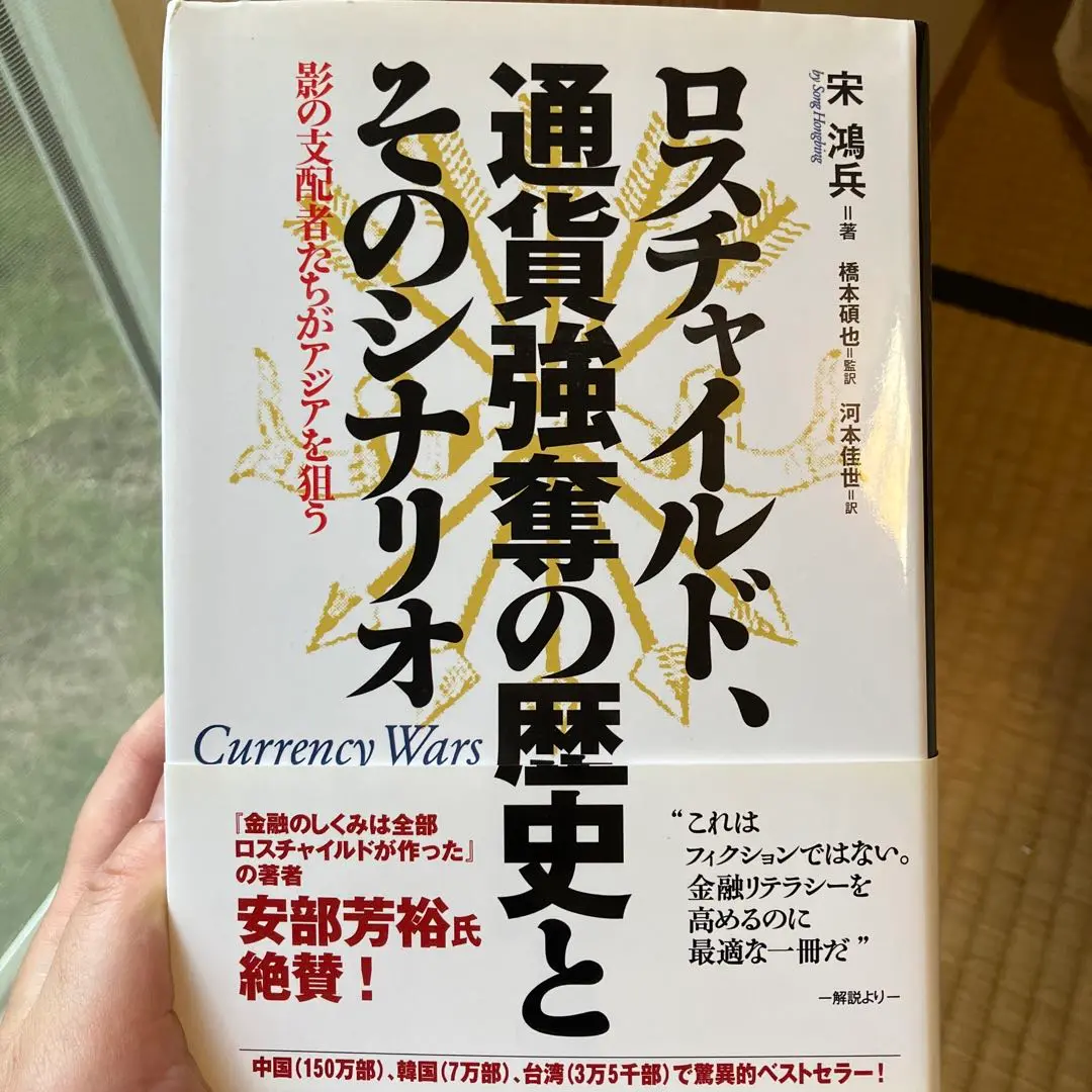 ロスチャイルド、通貨強奪の歴史とそのシナリオ 影の支配者たちがアジアを狙う ロスチャイルド、通貨強奪の歴史とそのシナリオ : 影の支配者