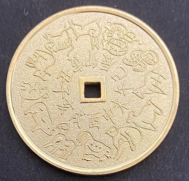 古銭 絵銭 花銭 十二支 干支 八卦銭 金運 開運 幸運 希少 珍品