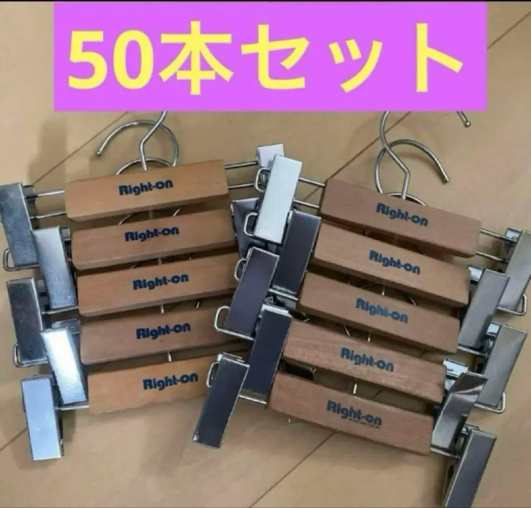 【非売品】50個セット　Right-on ハンガー　大人サイズ　ライトオン　木製 非売品】50個セット Right-on ハンガー 大人サイズ ライトオン 木製