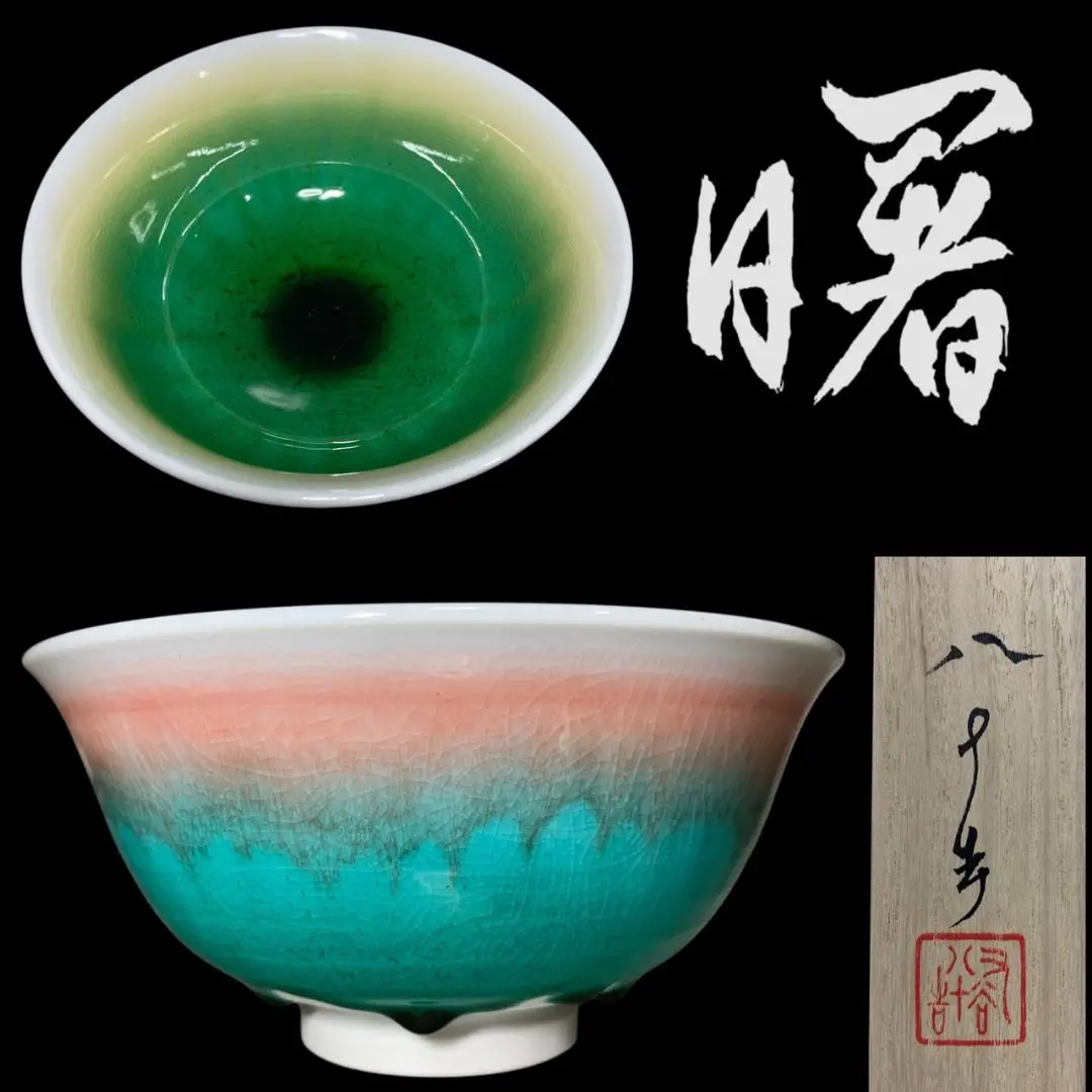 2025年最新】徳田八十吉 茶碗の人気アイテム - メルカリ