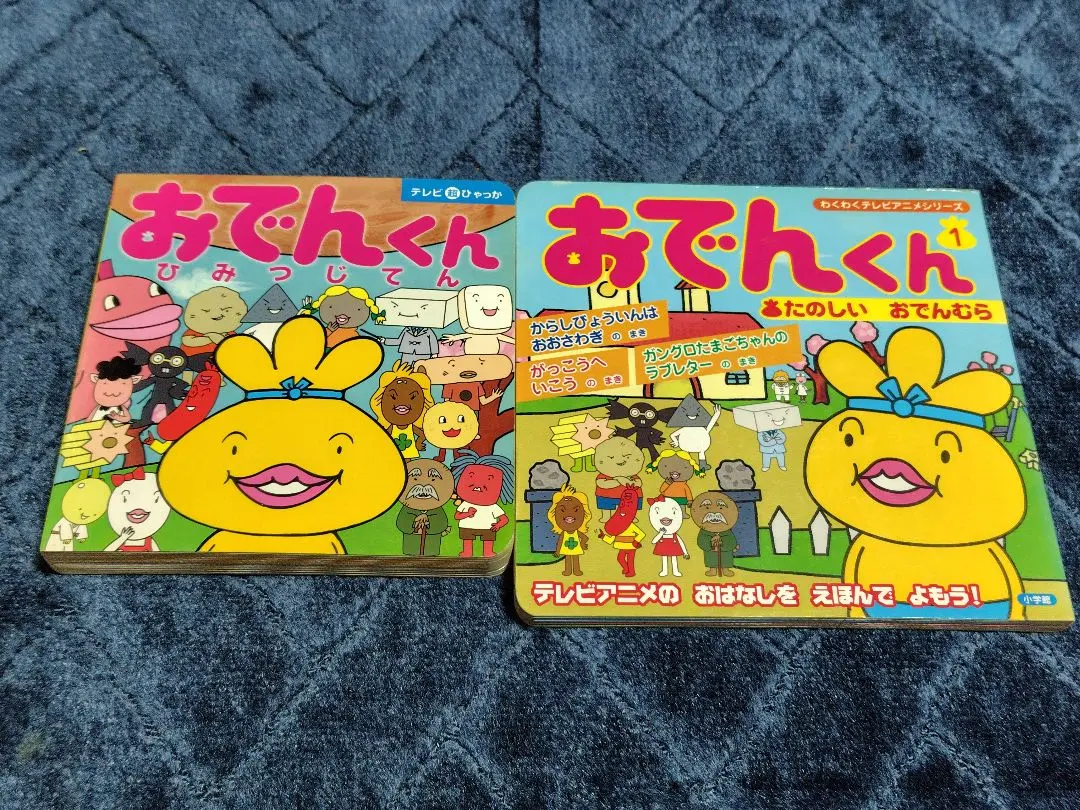 2025年最新】おでんくん 〜たのしいおでん村〜の人気アイテム
