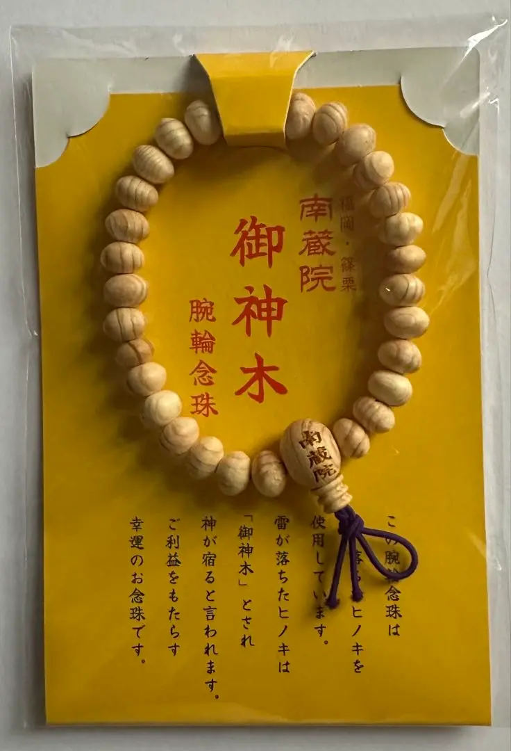 【非売品】　南蔵院　腕輪念珠 南蔵院 御神木 腕輪念珠 御神木念珠 篠栗山南蔵院 涅槃像 篠栗