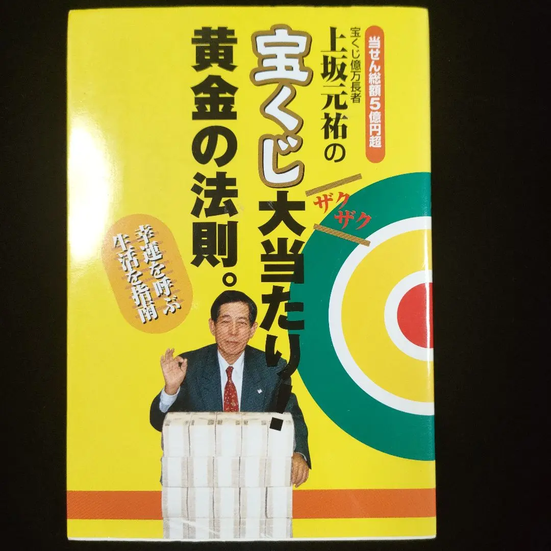 【中古】 上坂元祐の宝くじ大当たり！黄金の法則。 幸運を呼ぶ生活を指南 新訂版/Ｇａｋｋｅｎ/上坂元祐 上坂元祐の宝くじ大当たり!黄金の法則。: 幸運を呼ぶ生活を指南
