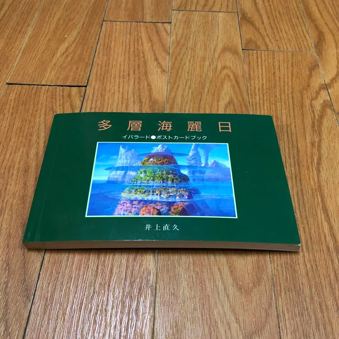 【サイン入り】多層海麗日　イバラード　ホストカードブック　井上直久 サイン入り】多層海麗日 イバラード ホストカードブック 井上