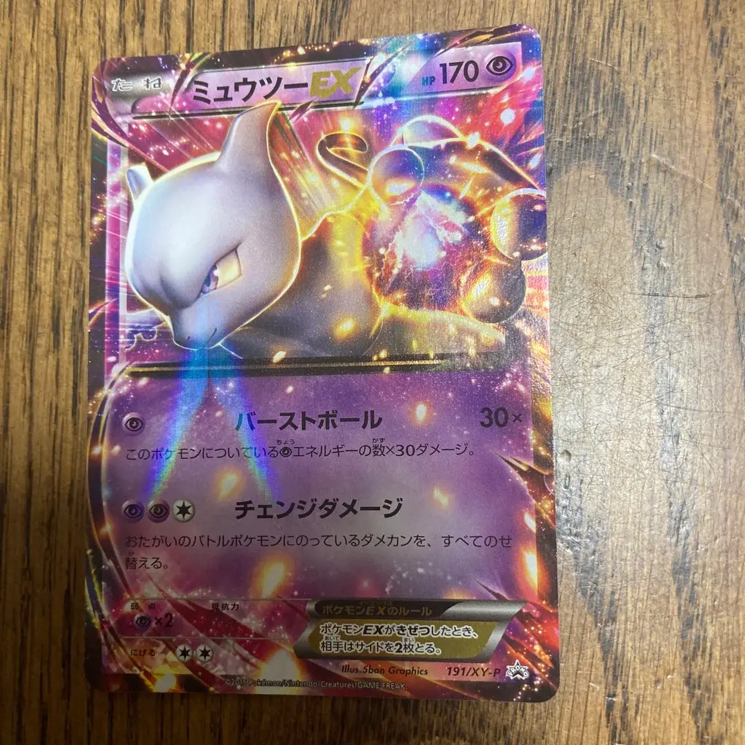 2025年最新】ポケモンカード ミュウツーEX 191/XY-P プロモの