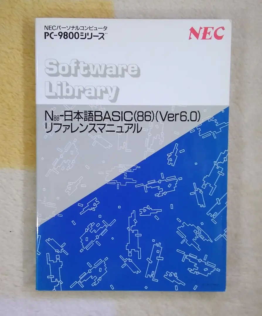 マニュアルより　よく読みました。N-BASIC入門　DiskBASIC入門　ほか 81+bENBJZ4L.jpg