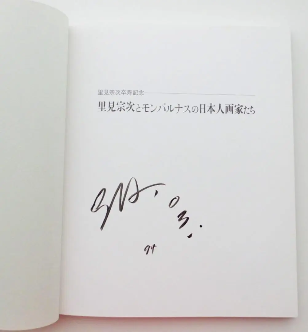 【真作保証・直筆サイン】里見宗次「酉」木版画 額装美品／限定30部 2025年最新】里見宗次の人気アイテム - メルカリ