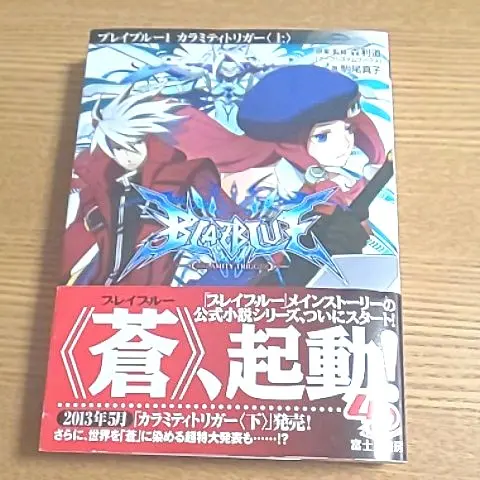 2025年最新】ブレイブルー カラミティトリガーの人気アイテム