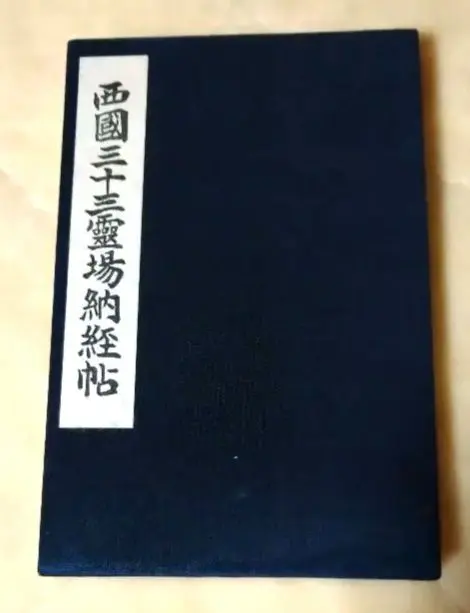 西国三十三番霊場昭和レトロ当時物御朱印押印済プラスアルファ納経帳当時物 西国三十三番霊場昭和レトロ当時物御朱印押印済プラスアルファ納