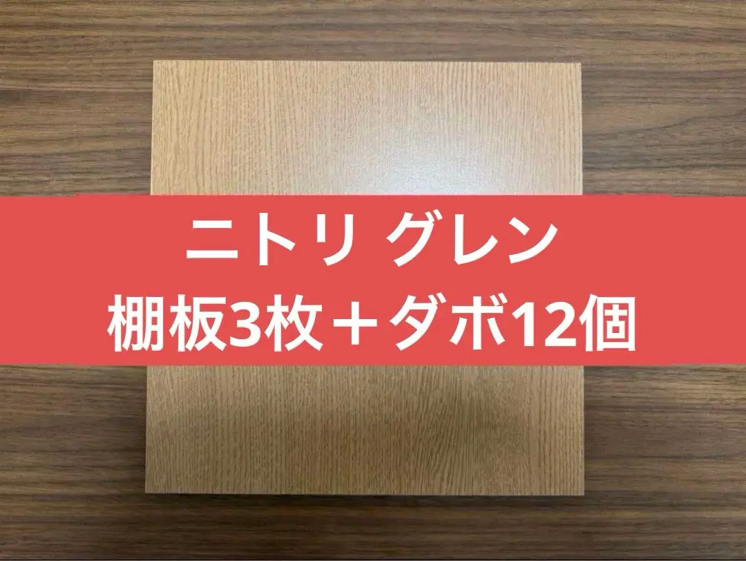 ニトリ グレン 棚板 12枚セット 2025年最新】ニトリ 棚板 グレンの人気アイテム - メルカリ