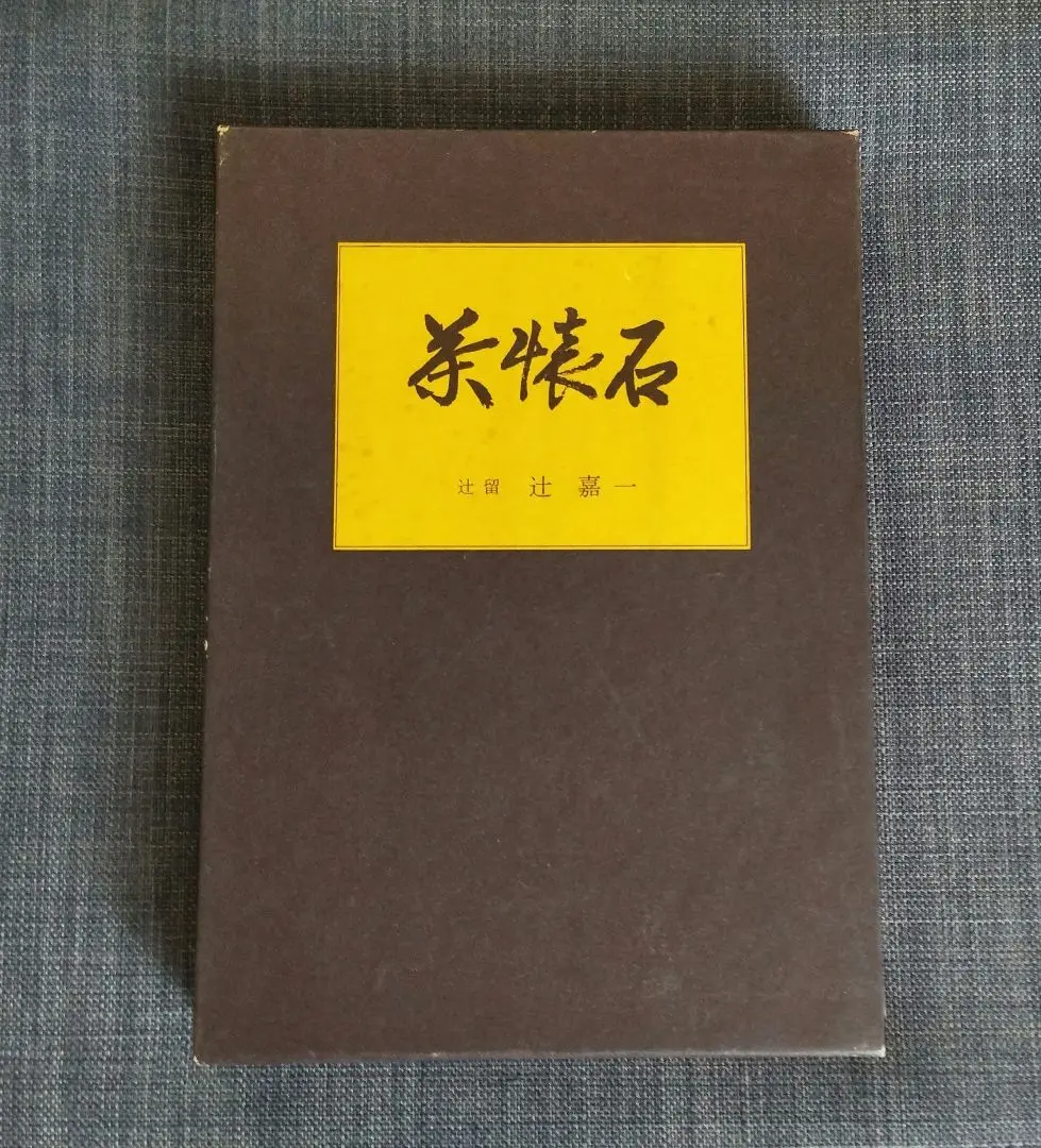 傳 茶懐石　和幸 高橋一郎著　婦人画報社 傳 茶懐石 和幸 高橋一郎著 婦人画報社