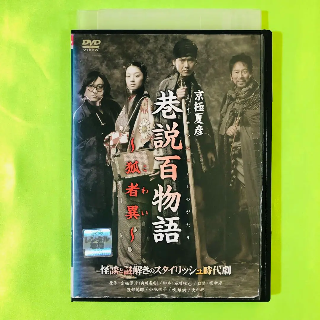 Amazon.com: 巷説百物語 飛縁魔 [DVD] : Movies & TV