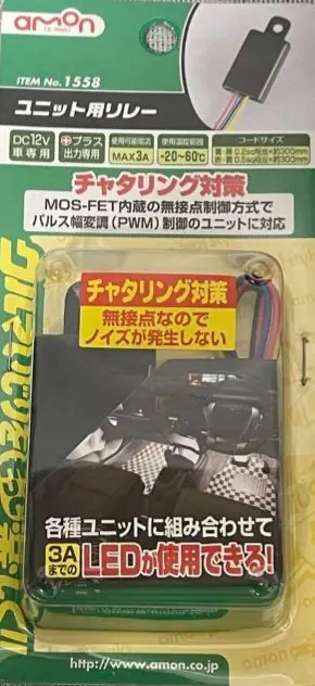 エーモン ユニット用リレー 1558 チャタリング対策 エーモン/[1558]ユニット用リレー/製品詳細ページ