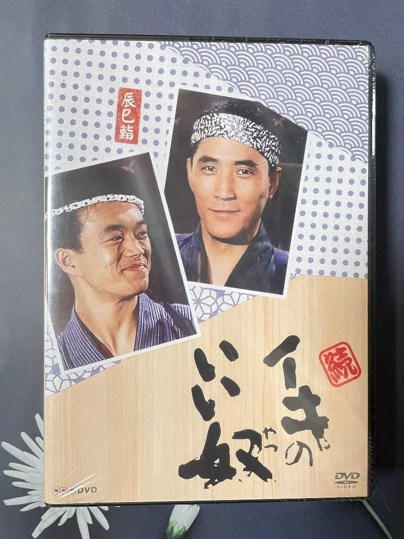 小林薫主演 イキのいい奴 DVD 全3枚 Amazon.co.jp: 小林薫主演 続・イキのいい奴 DVD 全4枚【NHK