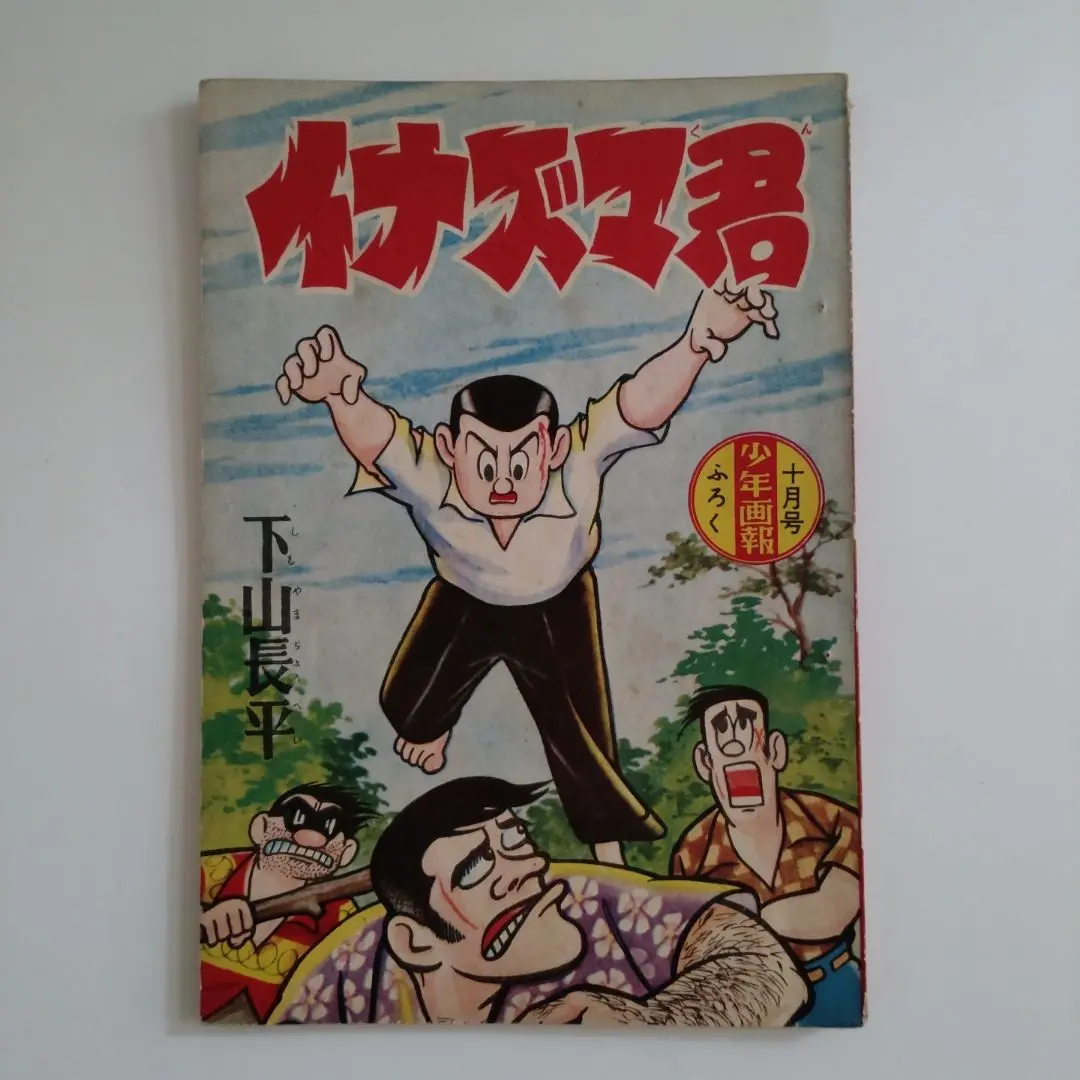 昭和レトロ 古本　少年画報　昭和31年12月号 画報近代映画 昭和31年12月号 高千穂ひづる・小山明子・大川橋蔵