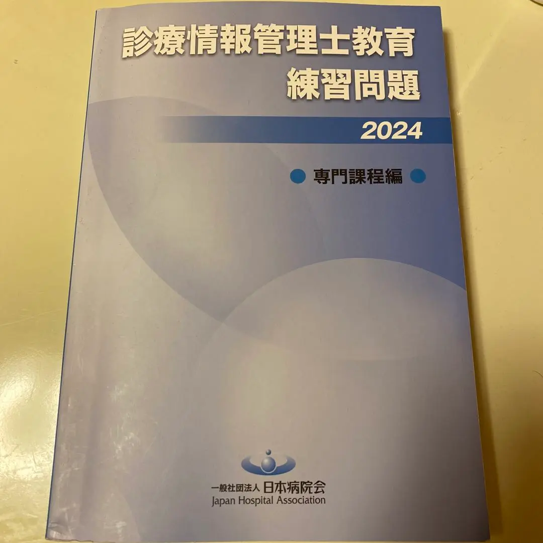 診療情報管理士テキスト Ⅲ Ⅰ 基礎医学 専門課程 (練習問題と