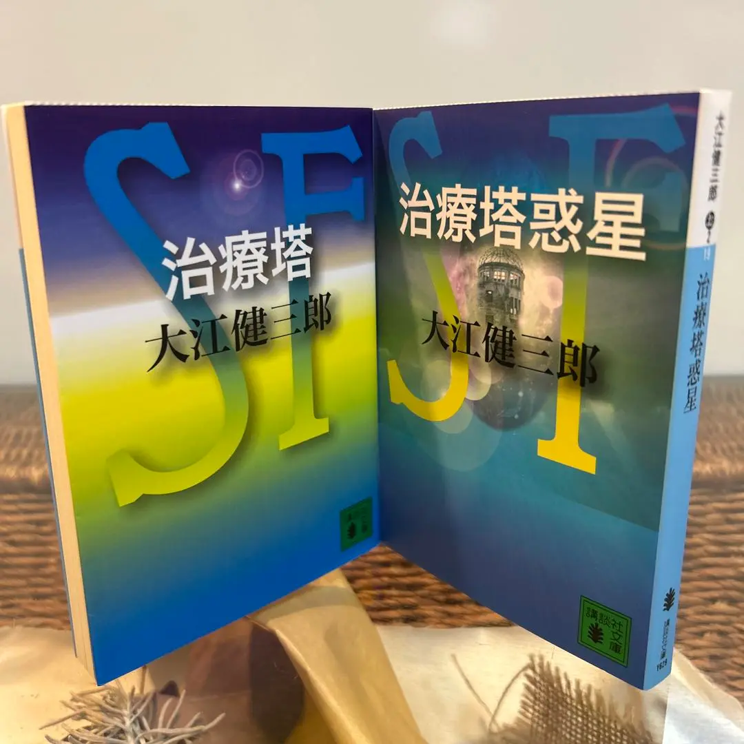言い難き嘆きもて、治療塔、治療塔惑星　3冊セット　大江健三郎 Amazon.co.jp: 治療塔 (講談社文庫 お 2-18) : 大江 健三郎: 本