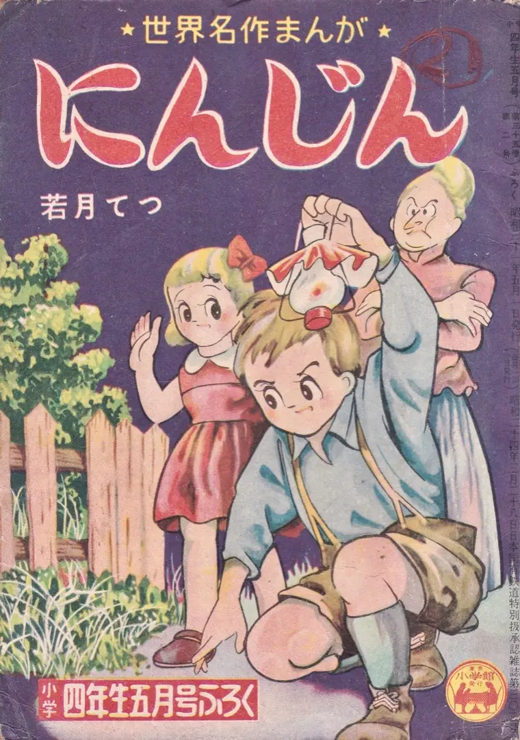 希少　昭和〜平成初期　レトロ雑誌、雑誌付録　小学四年生 Yahoo!オークション -「小学四年生 昭和」(本、雑誌) の落札相場