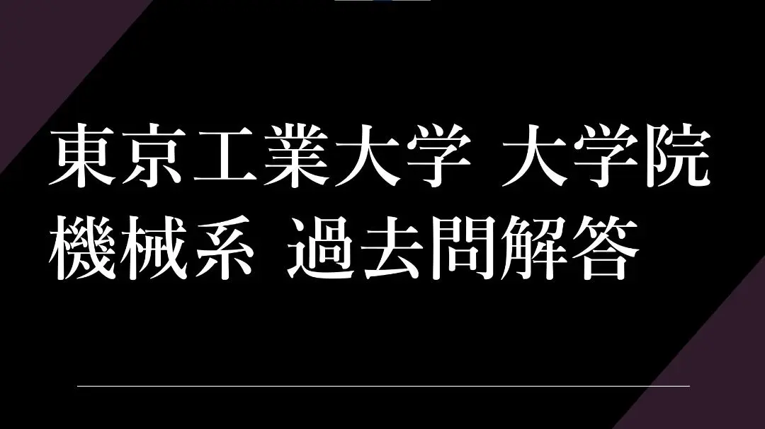 2025年最新】東工大 院試 機械の人気アイテム - メルカリ