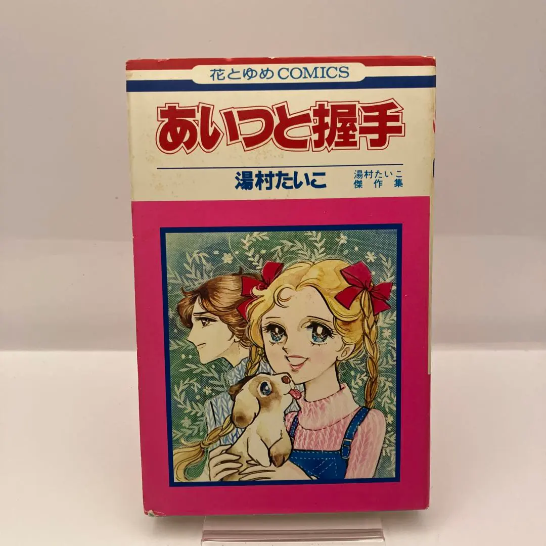 Thumbnail of Taiko Yumura's "Handshake with That Guy" - Best Works Collection - Hana to Yume Comics - Showa Retro Comic