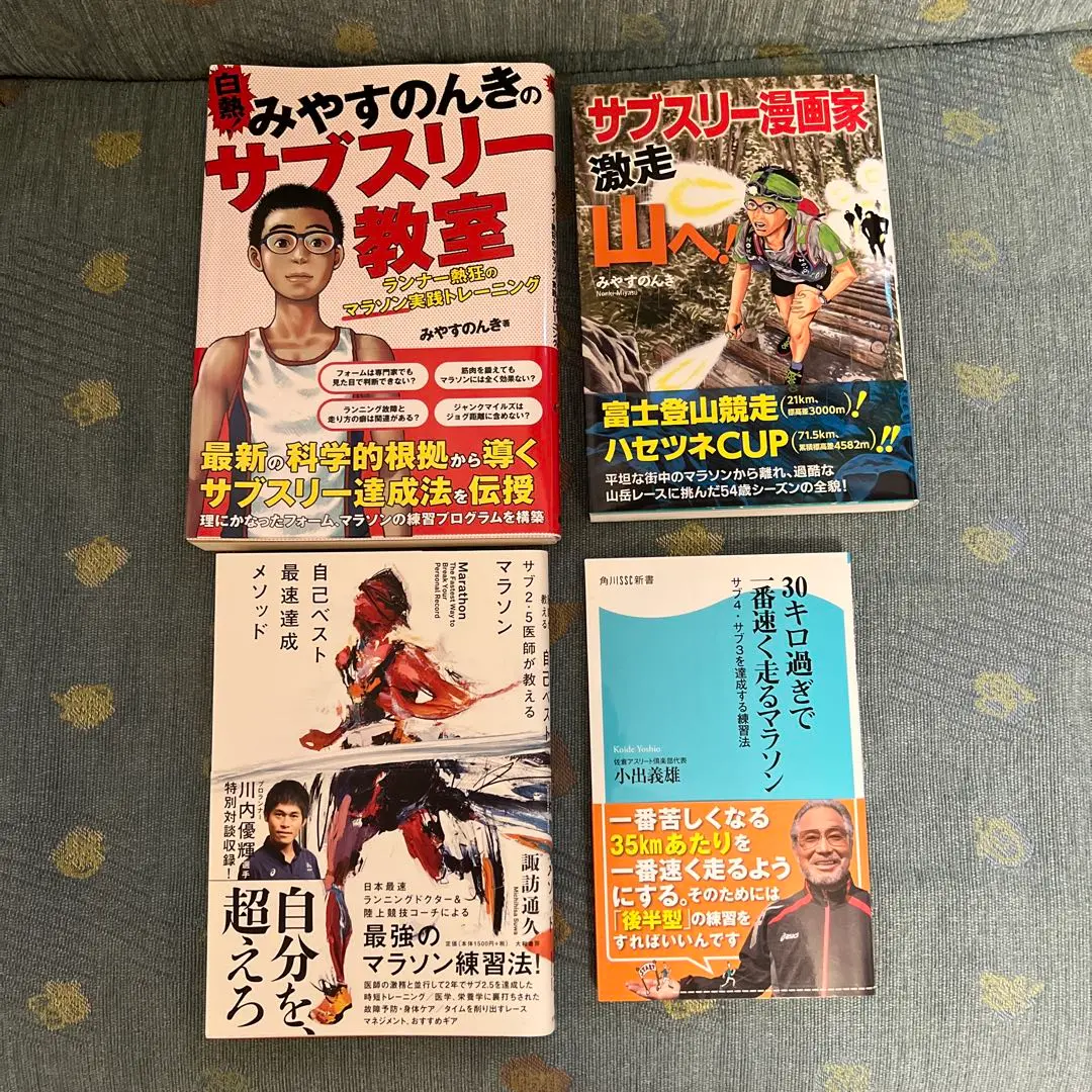 みやすのんき マラソン 8冊 セット 2025年最新】みやすのんき サブスリー教室の人気アイテム - メルカリ