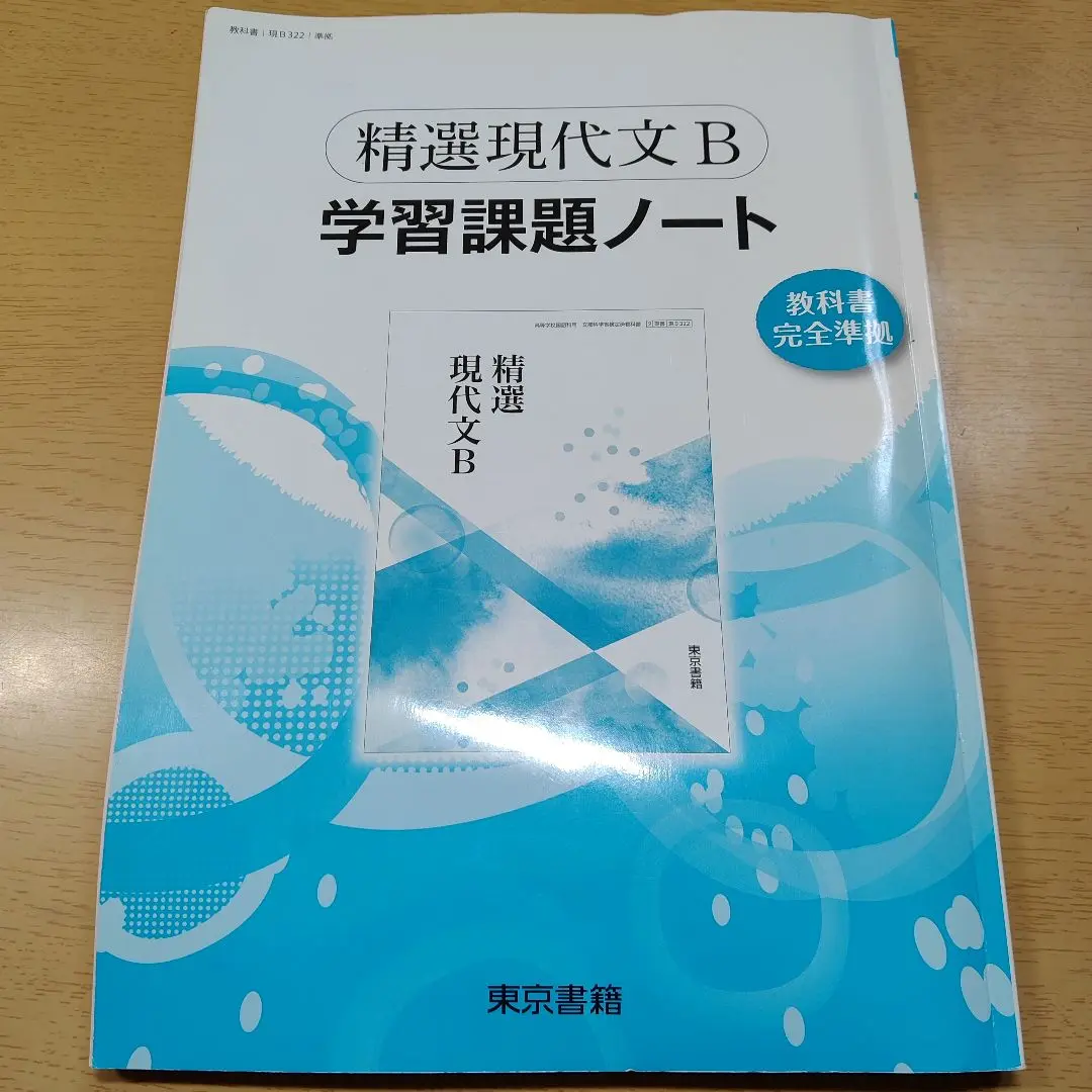 新精選現代文2学習課題ノート―新精選現代文2準拠054 : ブックス