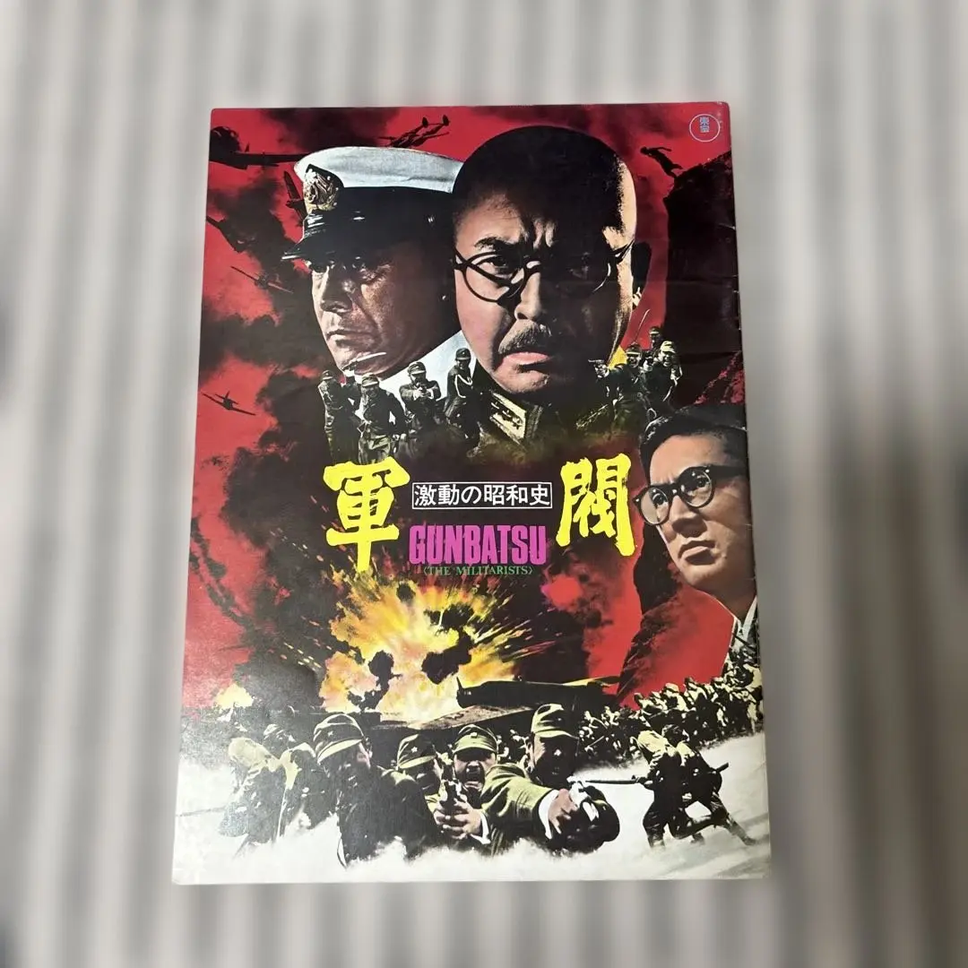 2025年最新】激動の昭和史 軍閥 の人気アイテム - メルカリ