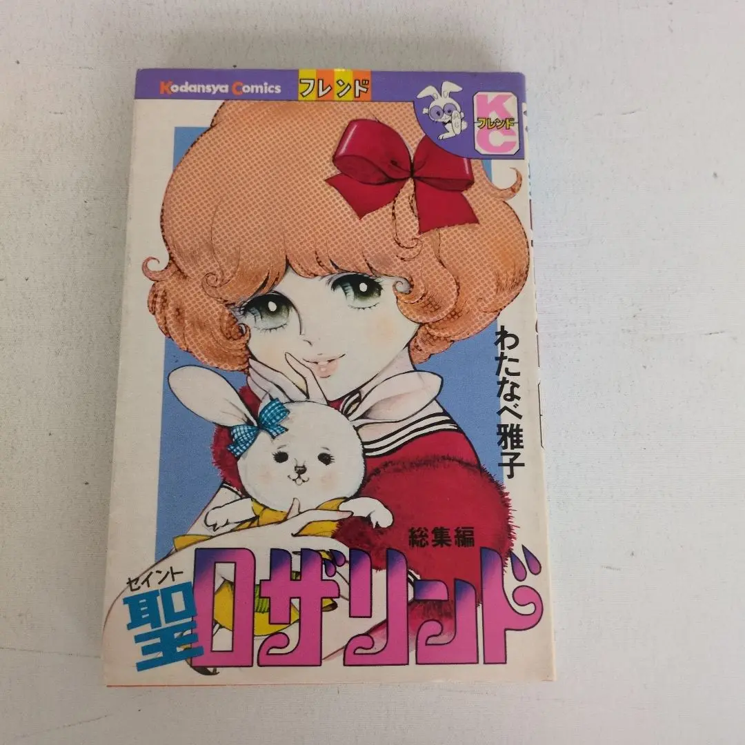 【中古】 聖ロザリンド/ホーム社（千代田区）/わたなべまさこ わたなべまさこ 聖ロザリンド 初版 美品 - メルカリ