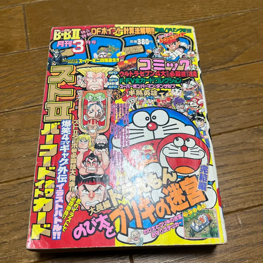 コロコロコミック 1993年12月号 K022 - メルカリ