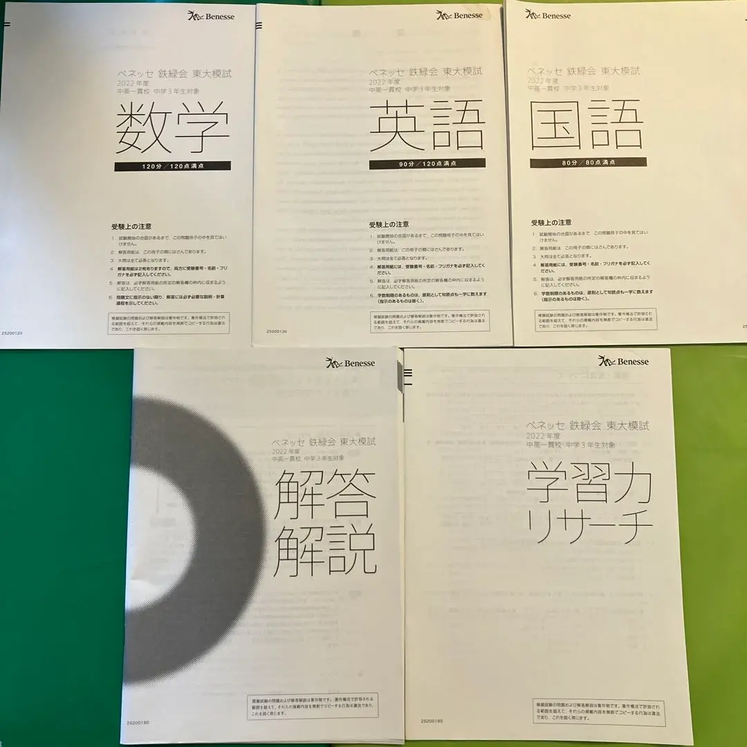 2021年度ベネッセ鉄緑会東大模試　中高一貫校　中3対象(オマケ2023年度) 2025年最新】ベネッセ 鉄緑会 東大模試の人気アイテム - メルカリ