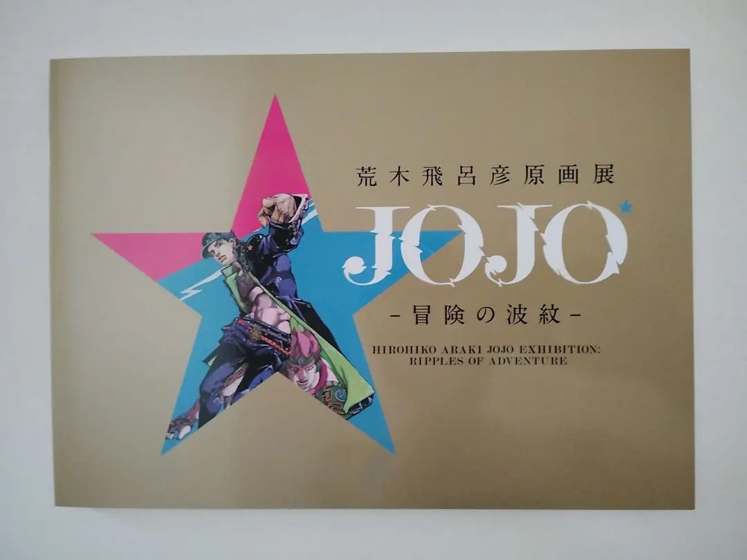 2025年最新】荒木飛呂彦原画展 図録の人気アイテム - メルカリ