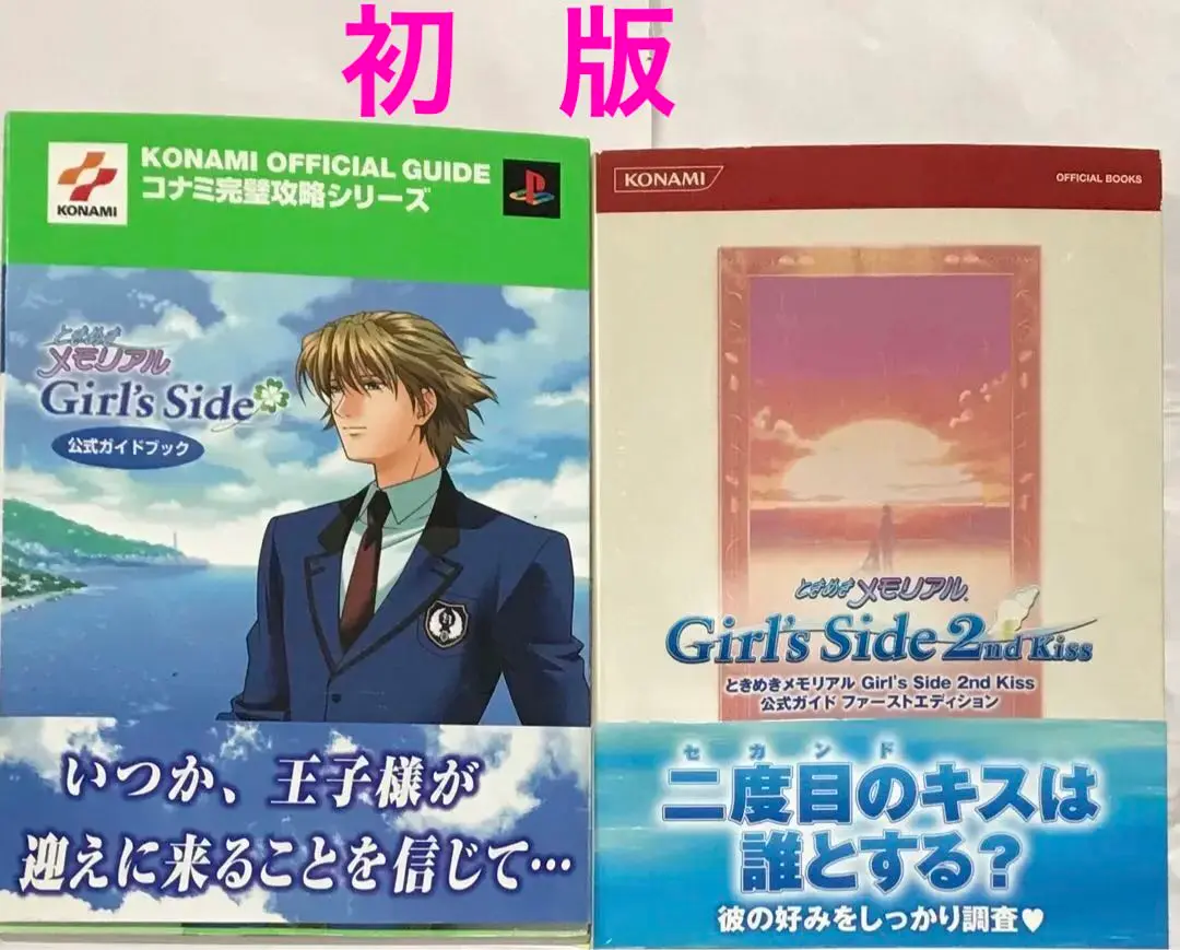 2025年最新】ときめきメモリアルgirl's side 3 公式ガイドの人気