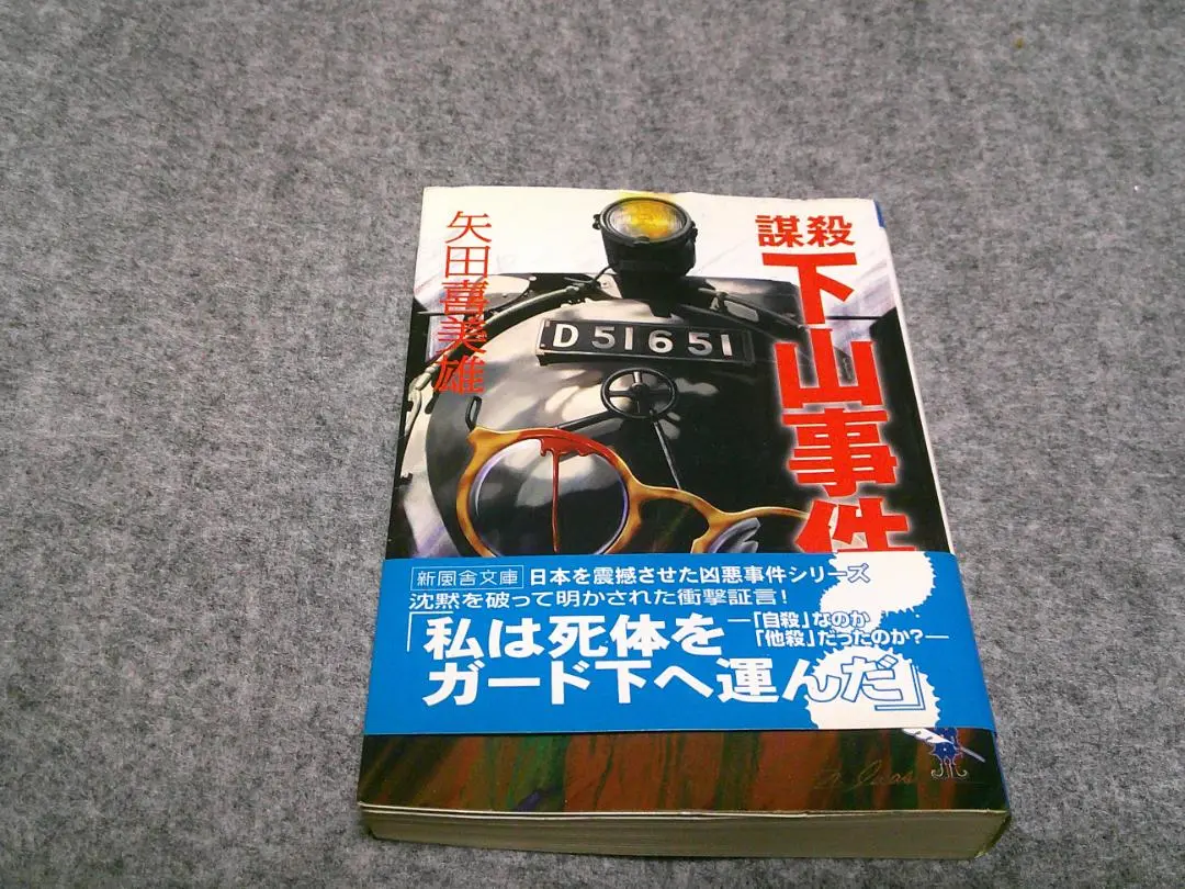 【週末限定出品】謀殺・下山事件('81俳優座映画放送) 廃盤DVD 2025年最新】謀殺 下山事件の人気アイテム - メルカリ