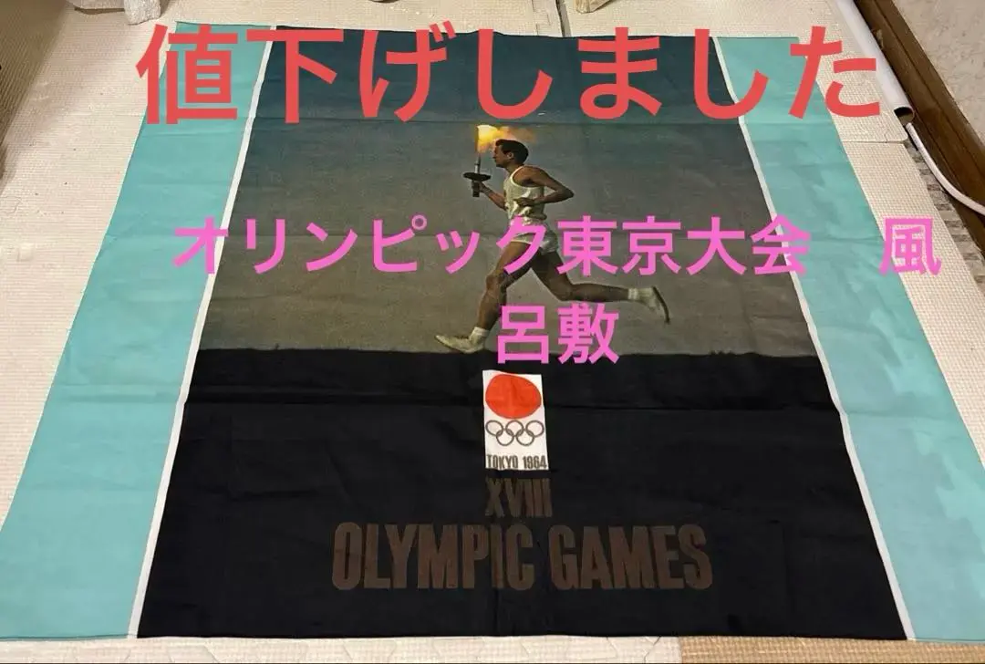 東京オリンピック 1964年地下鉄モチーフ 風呂敷 スカーフ 2025年最新】東京オリンピック 1964 風呂敷の人気アイテム