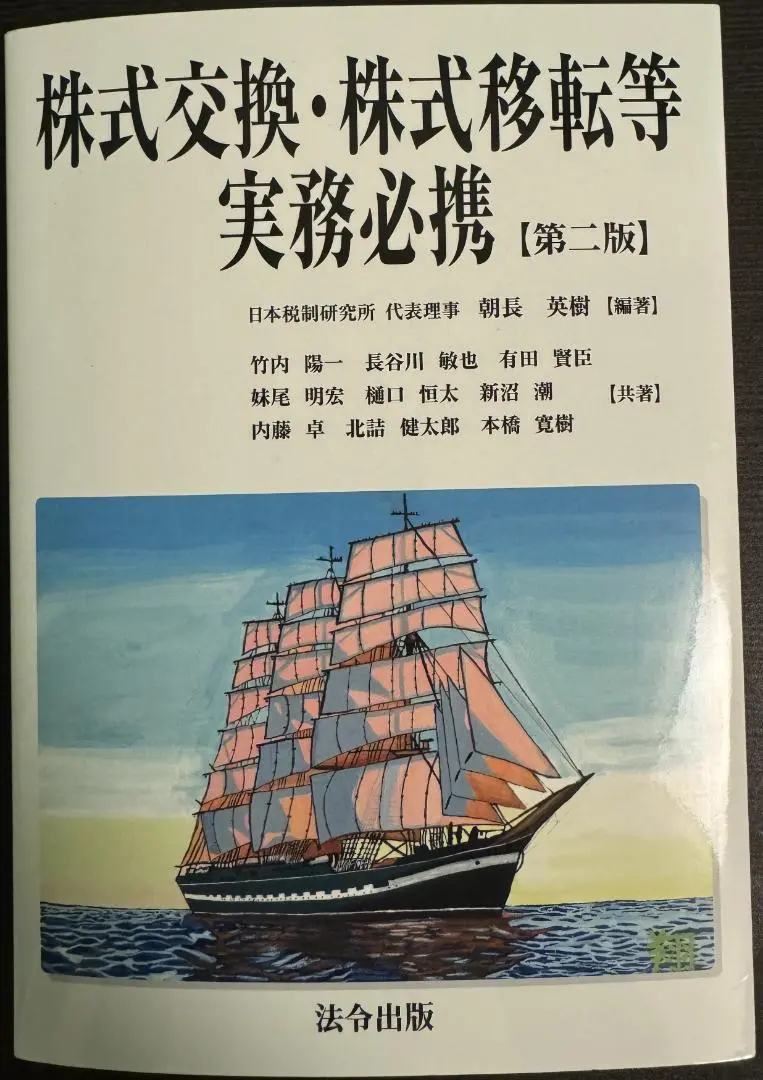 2025年最新】株式交換・株式移転等実務必携【第二版】の人気