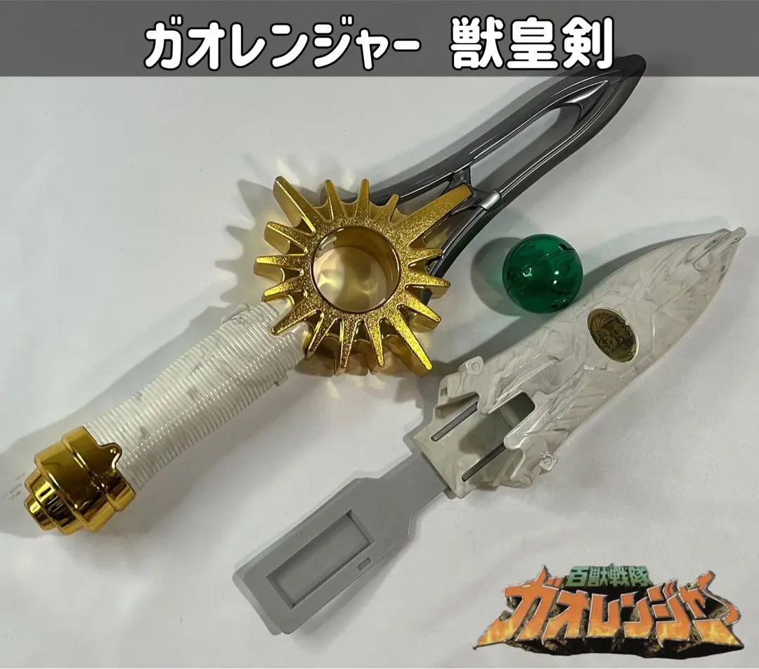 最終値下げ当時品 ガオレンジャー ジャケット Lサイズ 獣皇剣 Gフォン付き 2025年最新】ガオレンジャー 獣皇剣の人気アイテム - メルカリ