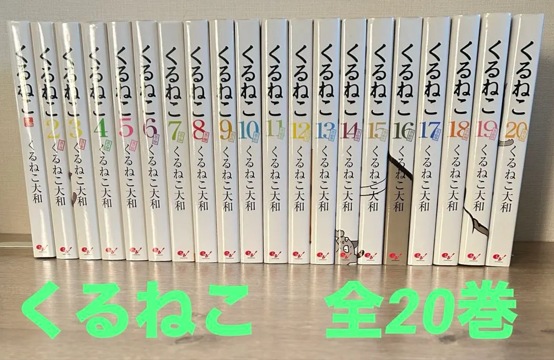 2025年最新】くるねこ 全巻の人気アイテム - メルカリ