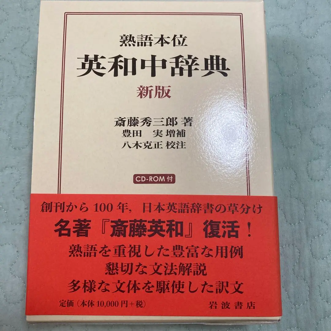 2025人気の 2025年最新】斎藤秀三郎の人気アイテム - メルカリ 語学・辞書・学習参考書