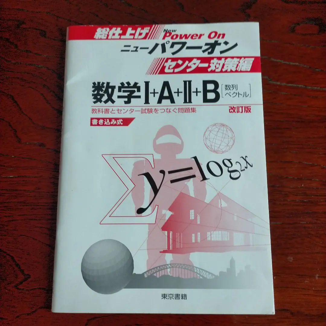 【中古】 ニューパワーアップ数学２＋Ｂ（数列・ベクトル） 第２版/東京書籍/東京書籍編集部 数学1+A+2+B 入試・対策編―数列・ベクトル (ニューグローバルβ