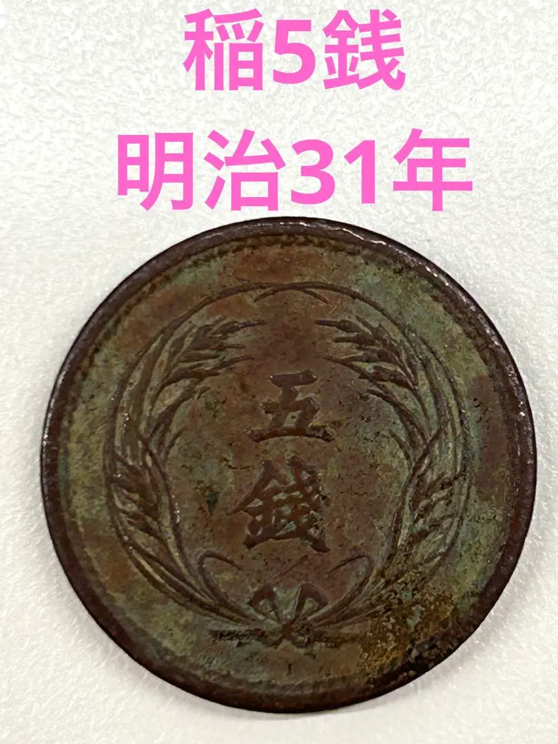 NGC MS62 明治31年 稲5銭　銅貨 未使用 Amazon.co.jp: NGC MS62 明治31年 稲5銭 銅貨 : ホビー