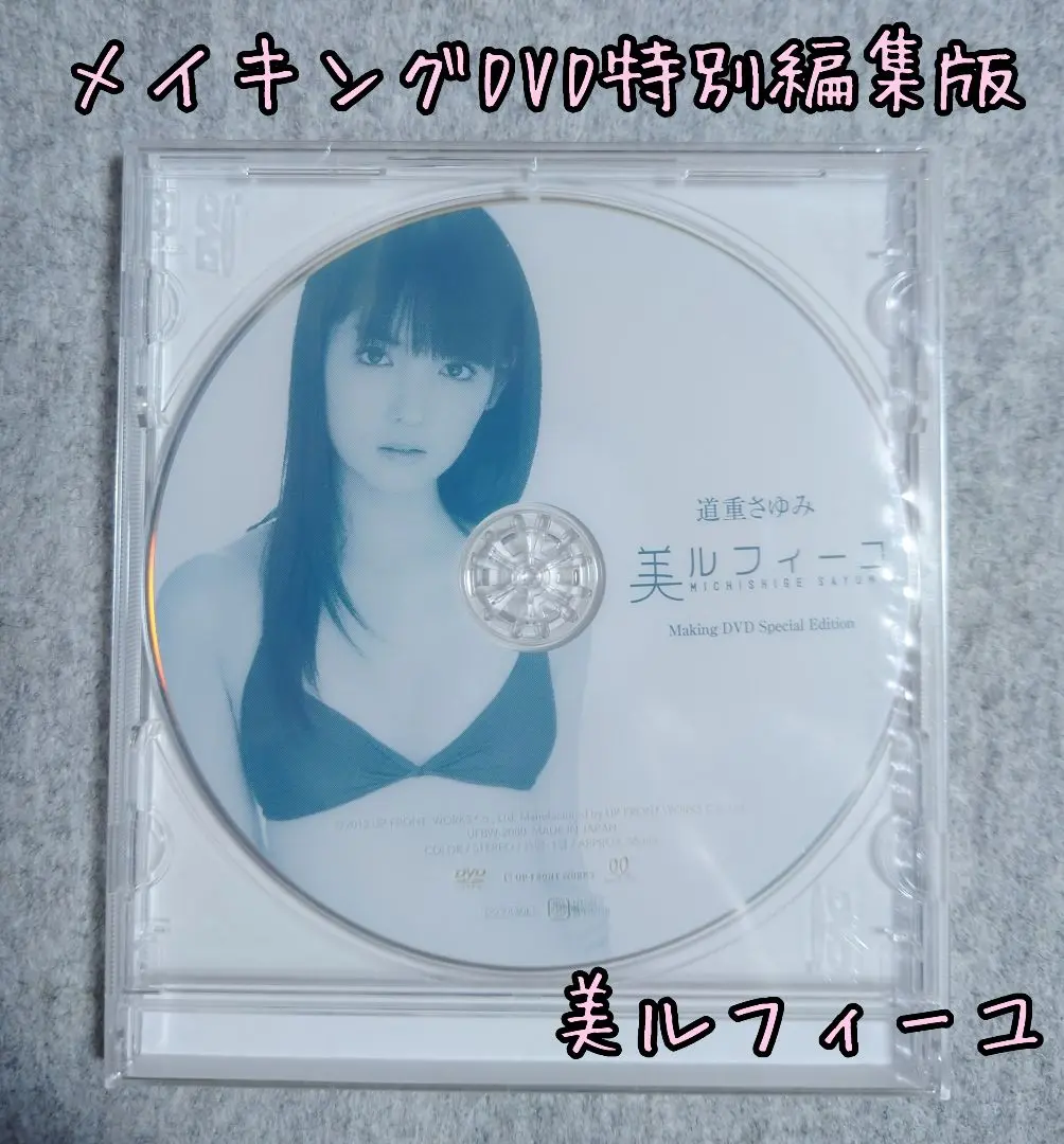 道重さゆみ「美ルフィーユ」写真集 メイキングDVD 特別編集版 FC限定 2025年最新】道重さゆみ 写真集 美ルフィーユの人気アイテム