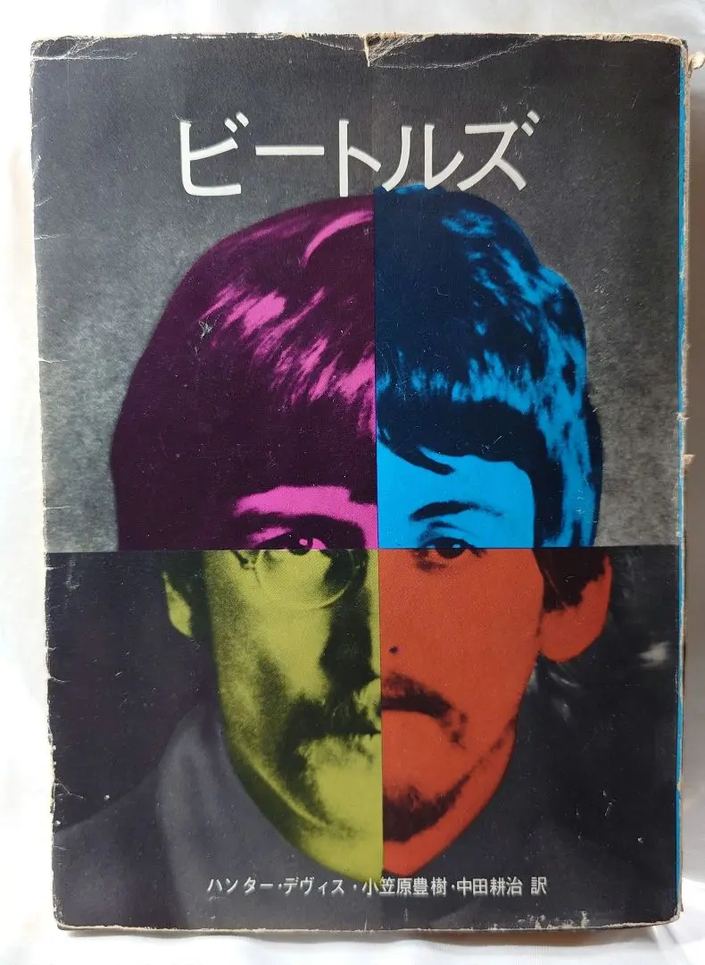 ビートルズ 草思社 ハンター デヴィス 1969年 ビートルズ (1969年) |本 | 通販 | Amazon