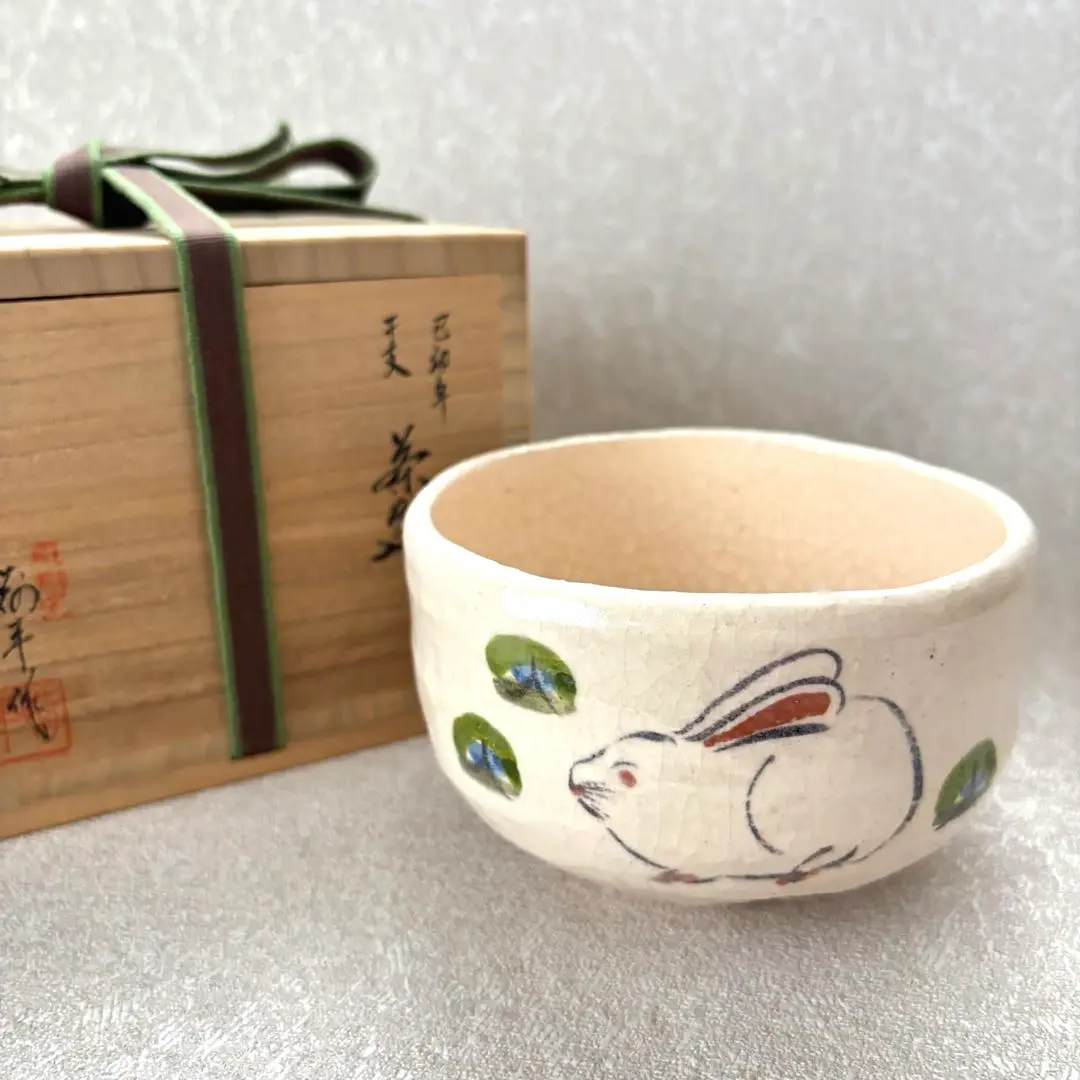 1.5割引★未使用★ 醍醐窯　島荷平作　黒茶碗 売却済】島荷平 黒茶碗「好日」 愈好斎御書付 shima, kahei