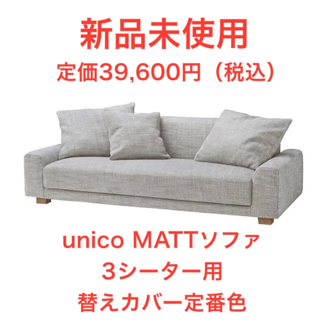 unicoグリフGRIFUソファ替えカバー3シーター定価33000円ソファカバー GRIFU(グリフ) ソファ替えカバー 3シーター用 受注生産品