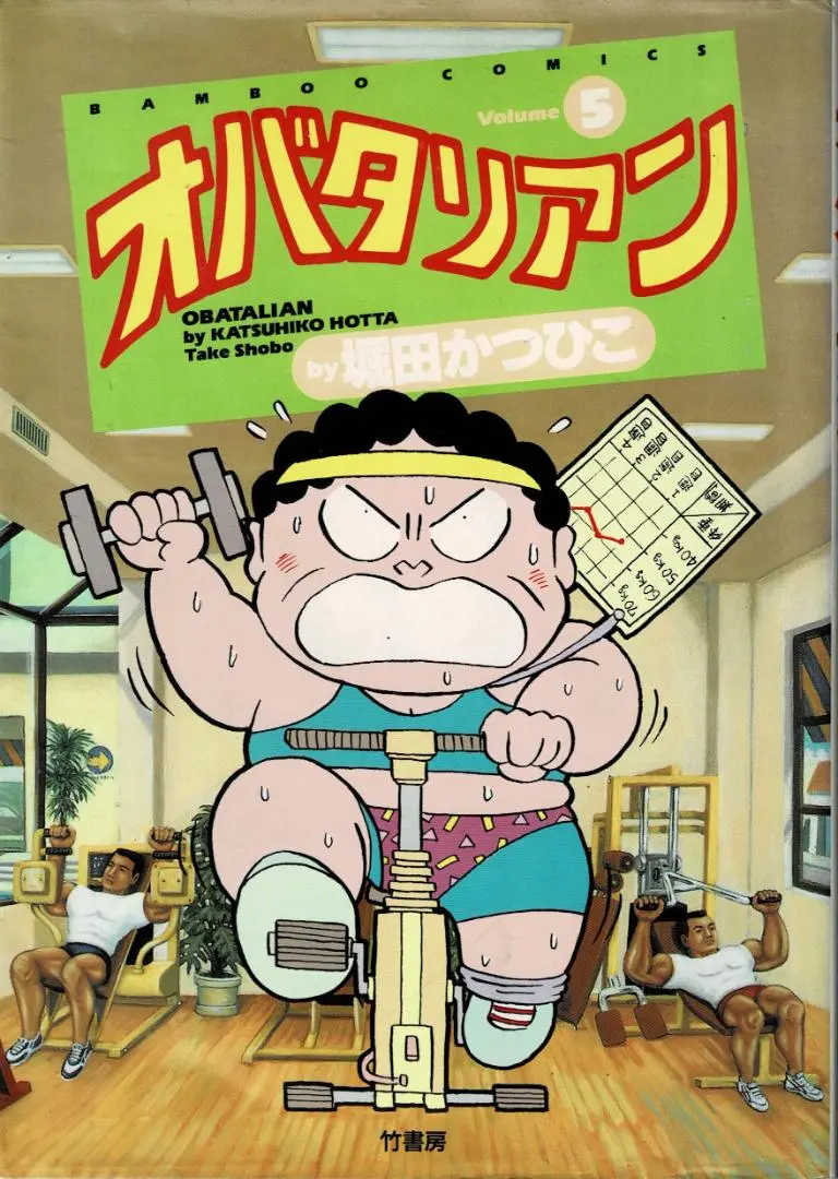 【中古】 オバタリアン １２/竹書房/堀田かつひこ 楽天市場】オバタリアン（本・雑誌・コミック）の通販